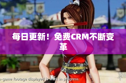 每日更新！免费CRM不断变革