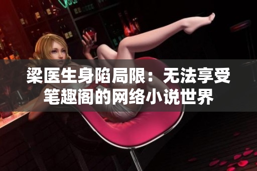 梁医生身陷局限：无法享受笔趣阁的网络小说世界
