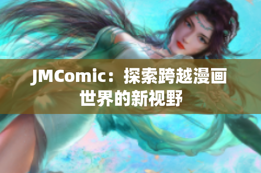 JMComic：探索跨越漫画世界的新视野