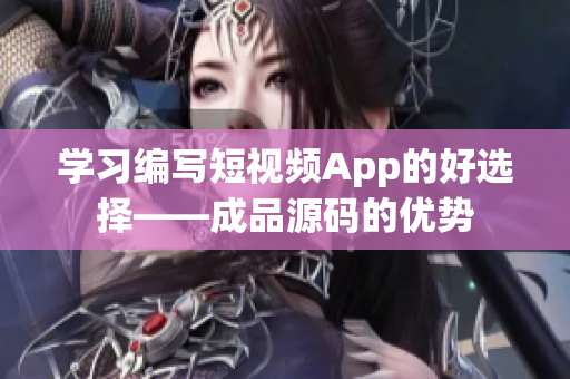 学习编写短视频App的好选择——成品源码的优势