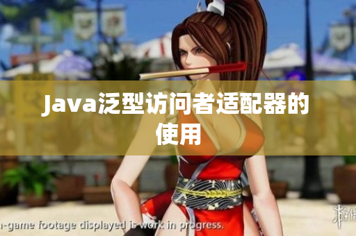 Java泛型访问者适配器的使用