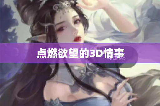 点燃欲望的3D情事