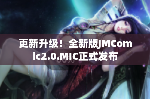 更新升级！全新版JMComic2.0.MIC正式发布