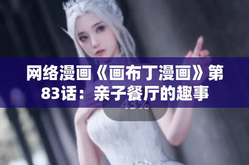 网络漫画《画布丁漫画》第83话：亲子餐厅的趣事
