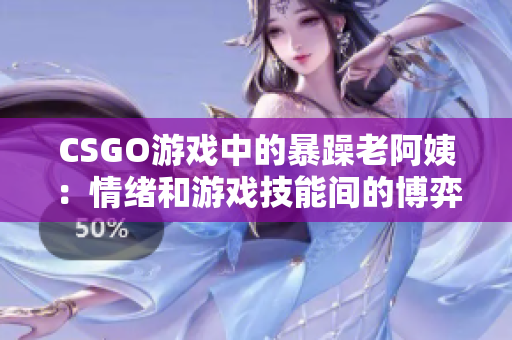 CSGO游戏中的暴躁老阿姨：情绪和游戏技能间的博弈