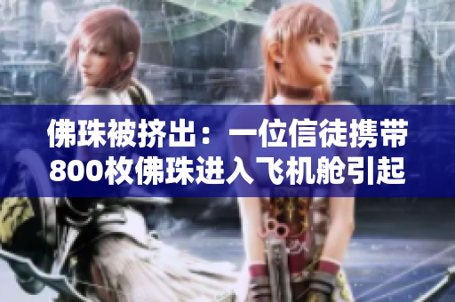 佛珠被挤出：一位信徒携带800枚佛珠进入飞机舱引起争议