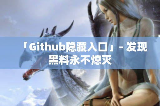 「Github隐藏入口」- 发现黑料永不熄灭