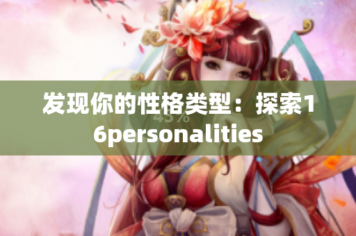 发现你的性格类型：探索16personalities