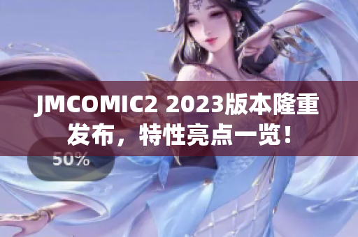 JMCOMIC2 2023版本隆重发布，特性亮点一览！