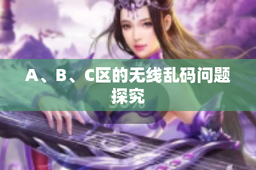 A、B、C区的无线乱码问题探究