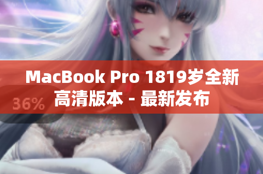 MacBook Pro 1819岁全新高清版本 - 最新发布