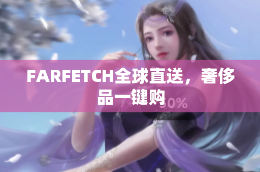 FARFETCH全球直送，奢侈品一键购