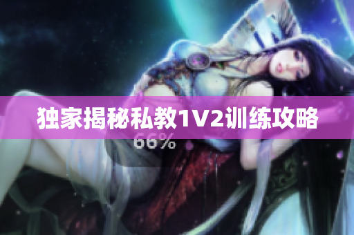 独家揭秘私教1V2训练攻略