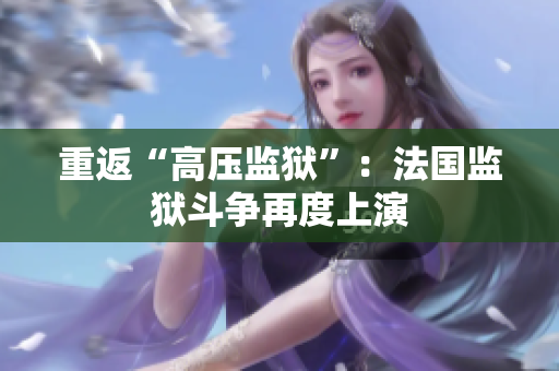 重返“高压监狱”：法国监狱斗争再度上演