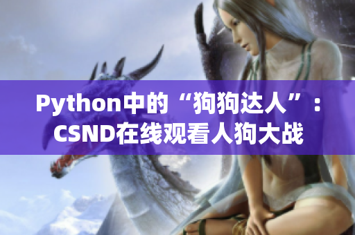 Python中的“狗狗达人”：CSND在线观看人狗大战
