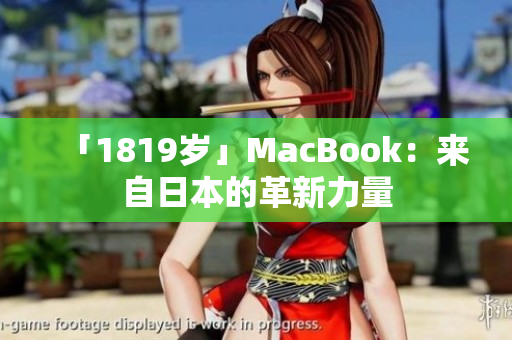 「1819岁」MacBook：来自日本的革新力量