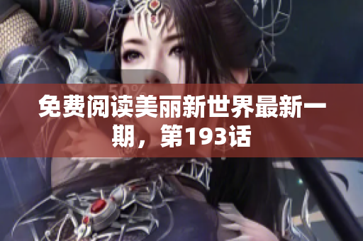 免费阅读美丽新世界最新一期，第193话