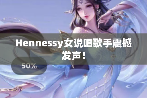 Hennessy女说唱歌手震撼发声！