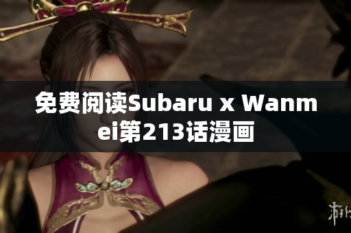 免费阅读Subaru x Wanmei第213话漫画