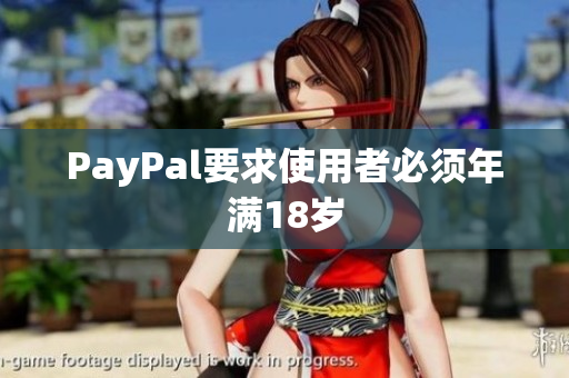 PayPal要求使用者必须年满18岁
