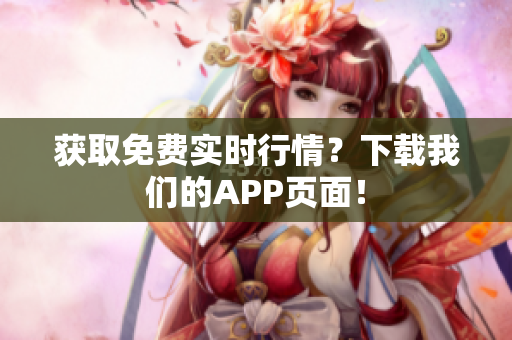 获取免费实时行情？下载我们的APP页面！