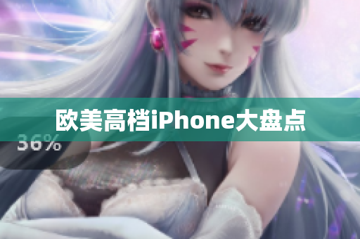 欧美高档iPhone大盘点