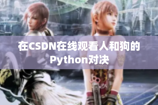 在CSDN在线观看人和狗的Python对决