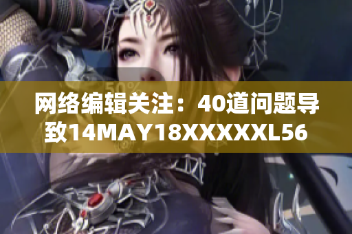 网络编辑关注：40道问题导致14MAY18XXXXXL56存在潜在风险