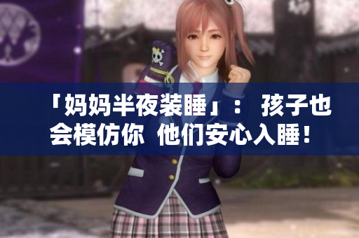 「妈妈半夜装睡」： 孩子也会模仿你  他们安心入睡！