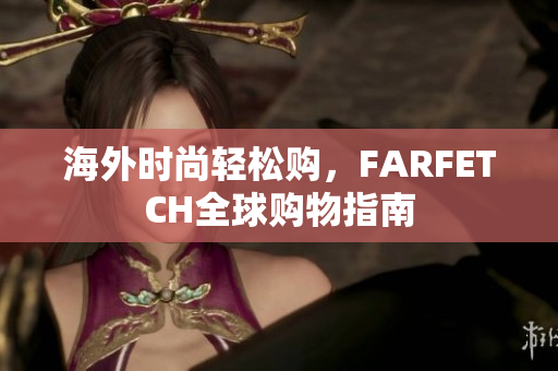 海外时尚轻松购，FARFETCH全球购物指南