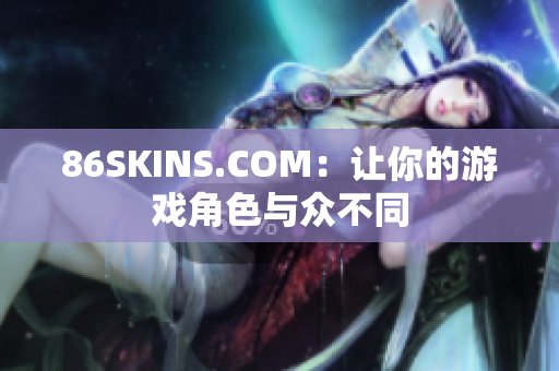 86SKINS.COM：让你的游戏角色与众不同
