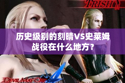 历史级别的刻晴VS史莱姆战役在什么地方？