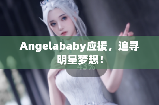 Angelababy应援，追寻明星梦想！