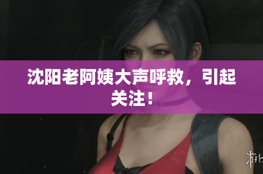 沈阳老阿姨大声呼救，引起关注！