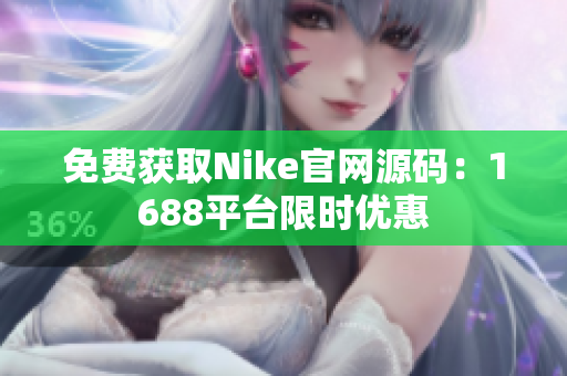 免费获取Nike官网源码：1688平台限时优惠