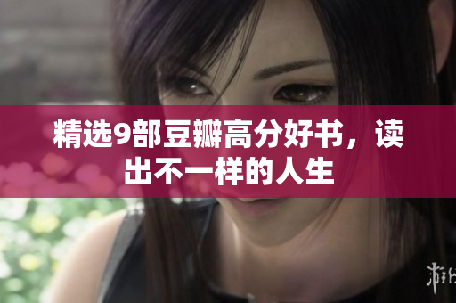 精选9部豆瓣高分好书，读出不一样的人生