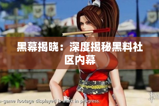 黑幕揭晓：深度揭秘黑料社区内幕