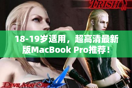 18-19岁适用，超高清最新版MacBook Pro推荐！