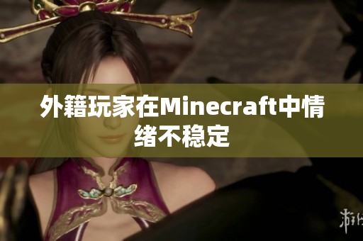 外籍玩家在Minecraft中情绪不稳定