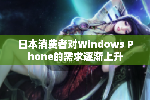 日本消费者对Windows Phone的需求逐渐上升