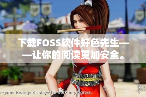 下载FOSS软件好色先生——让你的阅读更加安全。