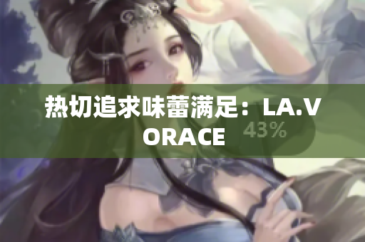 热切追求味蕾满足：LA.VORACE