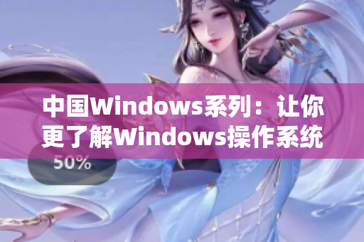 中国Windows系列：让你更了解Windows操作系统