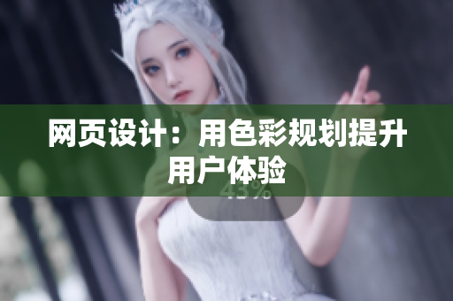 网页设计：用色彩规划提升用户体验