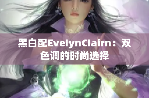 黑白配EveIynCIairn：双色调的时尚选择