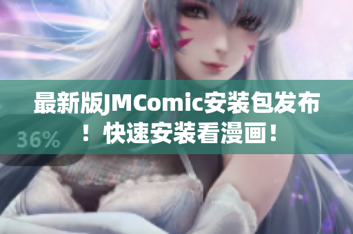 最新版JMComic安装包发布！快速安装看漫画！