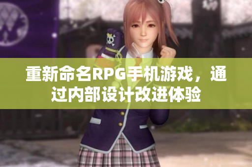 重新命名RPG手机游戏，通过内部设计改进体验