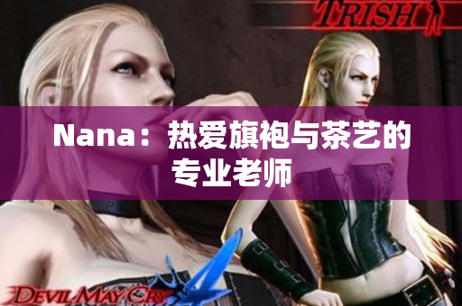 Nana：热爱旗袍与茶艺的专业老师