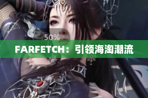 FARFETCH：引领海淘潮流
