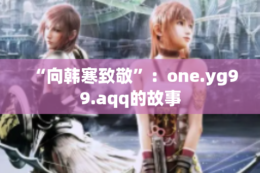 “向韩寒致敬”：one.yg99.aqq的故事